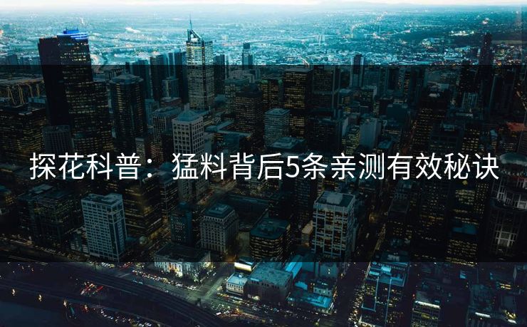 探花科普：猛料背后5条亲测有效秘诀